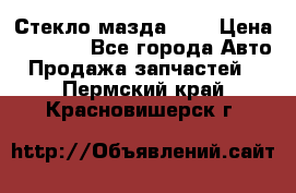 Стекло мазда 626 › Цена ­ 1 000 - Все города Авто » Продажа запчастей   . Пермский край,Красновишерск г.